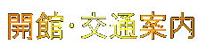 ���p�قւ̃A�N�Z�X��J�َ���