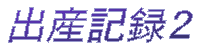 �o�Y�L�^�Q