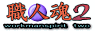 職人魂