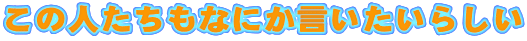 ���̐l�������Ȃɂ����������炵��