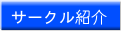 �T�[�N���Љ�