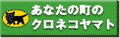 あなたの町のクロネコヤマト