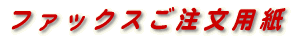 ファックスご注文用紙
