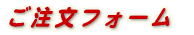 ご注文フォーム