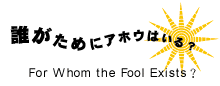 For Whom the Fool Exists