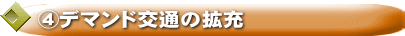 ④デマンド交通の拡充