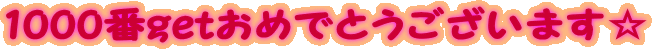 1000get߂łƂ܂
