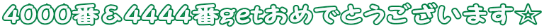 4000ԁ4444get߂łƂ܂
