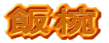 јo