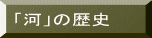 「河」の歴史