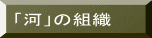 「河」の組織