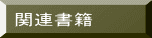 関連書籍