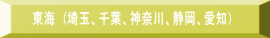 東海　(埼玉、千葉、神奈川、静岡、愛知）