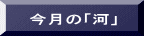 今月の「河」