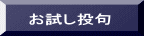 お試し投句