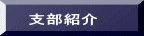 支部紹介