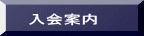 入会案内