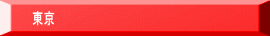 東京　