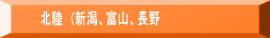 　北陸　(新潟、富山、長野
