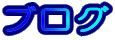 �u���O
