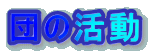 �c�̊���
