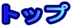 �g�b�v