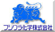 フジワラ化学