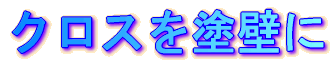 �N���X��h�ǂ�