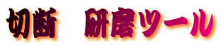 �ؒf�����c�[��