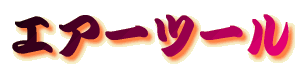 エアーツール
