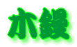 ���W
