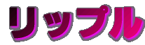 ���b�v��