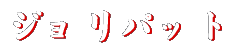 �W�����p�b�g�y��