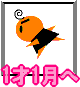 1才1月目へ