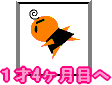 1才4ヶ月目へ