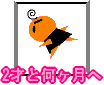 2才と何ヶ月?