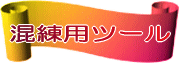 �����p�c�[��