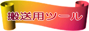 �����p�c�[��