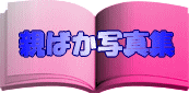 �e�΂����e�ʐ^