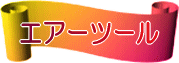 �G�A�[�c�[��