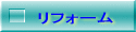 �ǂ̃��t�H�[��