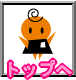 �g�b�v��