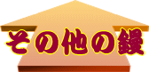 ���̑����W