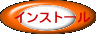 インストール