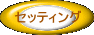 セッティング