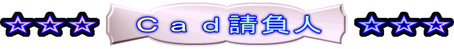 ☆☆☆　Ｃａｄ請負人　☆☆☆ 