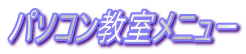 パソコン教室メニュー