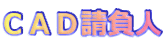 ＣＡＤ図面請負人