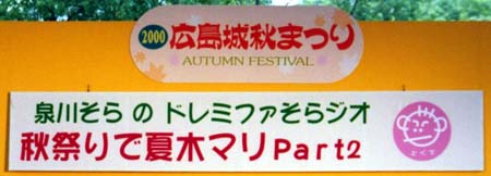 中君 2000.10.7 泉川そらのドレミファそらジオ 秋祭りで夏木マリ2