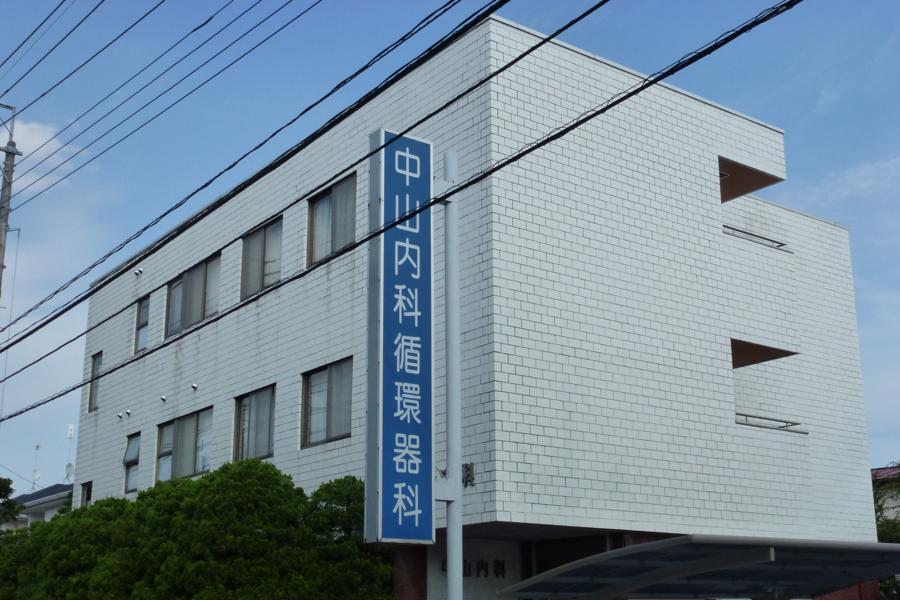 中山内科循環器科医院 外観
